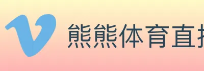 熊熊体育直播 logo